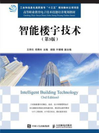 《智能楼宇技术（第3版）》-王用伦