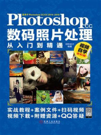 《Photoshop CC数码照片处理从入门到精通：视频自学全彩版》-创锐设计