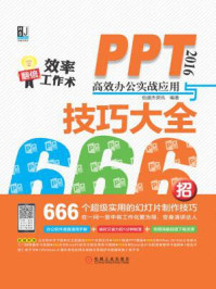《PPT 2016高效办公实战应用与技巧大全666招》-恒盛杰资讯