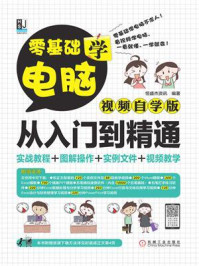 《零基础学电脑从入门到精通（视频自学版）》-恒盛杰资讯