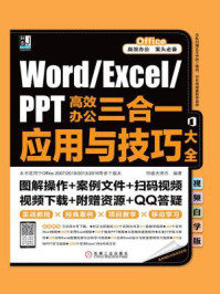 《Word.Excel.PPT高效办公三合一应用与技巧大全：视频自学版》-恒盛杰资讯