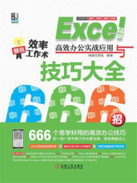 《Excel 2016高效办公实战应用与技巧大全666招》-恒盛杰资讯