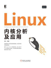 《Linux内核分析及应用》-陈科