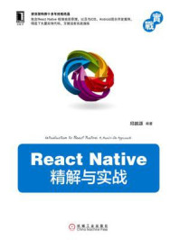 《React Native精解与实战》-邱鹏源