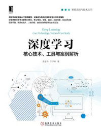 《深度学习：核心技术、工具与案例解析》-高彦杰