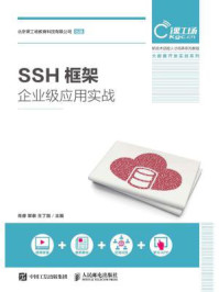 《SSH框架企业级应用实战》-肖睿