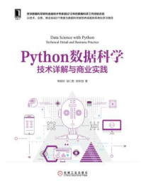《Python数据科学：技术详解与商业实践》-常国珍