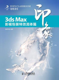 《3ds Max印象 影视包装特效流体篇》-精鹰传媒