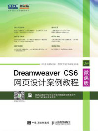 《Dreamweaver CS6网页设计案例教程（微课版）》-王永强