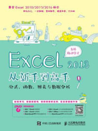 《Excel 2013从新手到高手：公式、函数、图表与数据分析》-互联网+计算机教育研究院