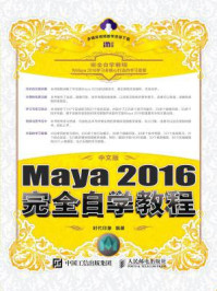 《中文版Maya 2016完全自学教程》-时代印象