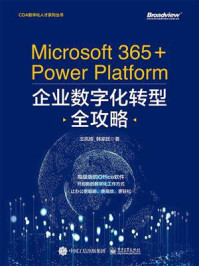 《Microsoft 365+Power Platform企业数字化转型全攻略》-王凤辉