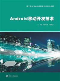 《Android移动开发技术》-杨剑勇