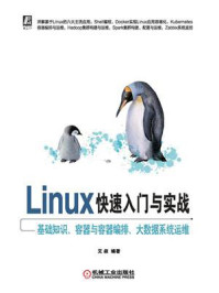 《Linux快速入门与实战：基础知识、容器与容器编排、大数据系统运维》-艾叔