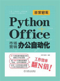 《非常容易：Python+Office市场营销办公自动化》-快学习教育