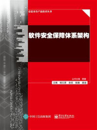 《软件安全保障体系架构》-杨元原