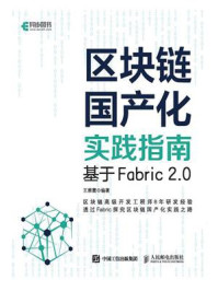 《区块链国产化实践指南：基于Fabric 2.0》-王雅震