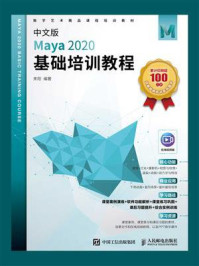 《中文版Maya 2020基础培训教程》-来阳