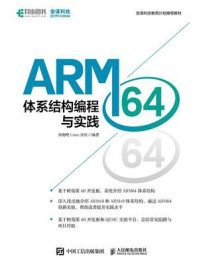 《ARM64体系结构编程与实践》-奔跑吧Linux社区