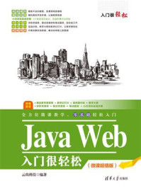 《Java Web入门很轻松（微课超值版）》-云尚科技