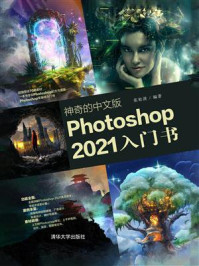 《神奇的中文版Photoshop 2021入门书》-张松波