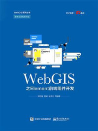 《WebGIS之Element前端组件开发》-郭明强