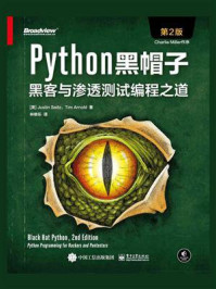 《Python黑帽子：黑客与渗透测试编程之道（第2版）》-Justin Seitz