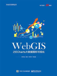 《WebGIS之ECharts大数据图形可视化》-郭明强