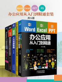 《Word.Excel.PPT.PS办公应用从入门到精通套装（全4册）》-郭绍义