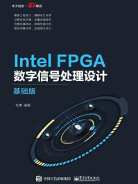 《Intel FPGA数字信号处理设计：基础版》-杜勇