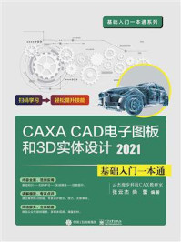 《CAXA CAD电子图板和3D实体设计2021基础入门一本通》-张云杰