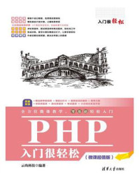 《PHP入门很轻松（微课超值版）》-云尚科技
