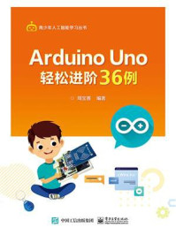 《Arduino Uno 轻松进阶36例》-周宝善