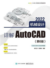 《详解AutoCAD 2022机械设计（第6版）》-胡仁喜