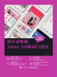 《设计必修课：Adobe XD移动UI设计（微课视频版）》-卢斌