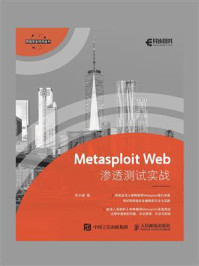 《Metasploit Web渗透测试实战》-李华峰