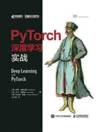 《PyTorch深度学习实战》-伊莱·史蒂文斯