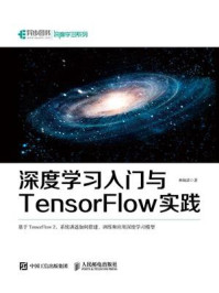 《深度学习入门与TensorFlow实践》-林炳清