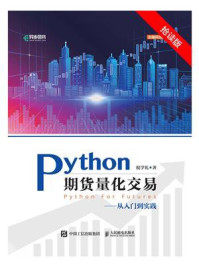 《Python期货量化交易：从入门到实践》-祝学礼