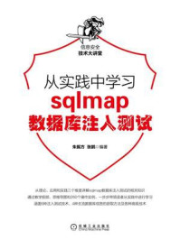 《从实践中学习sqlmap数据库注入测试》-朱振方