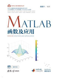 《MATLAB函数及应用》-张德丰