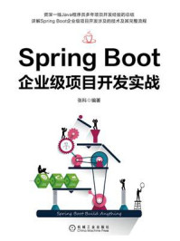 《Spring Boot企业级项目开发实战》-张科