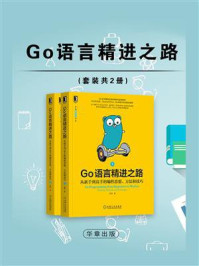 《Go语言精进之路（全2册）》-白明