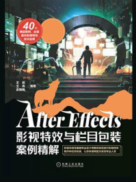 《After Effects影视特效与栏目包装案例精解》-王岩