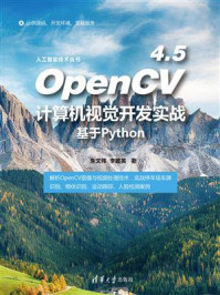 《OpenCV 4.5计算机视觉开发实战：基于Python》-朱文伟