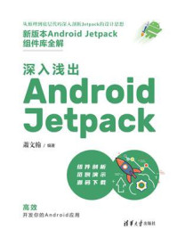 《深入浅出 Android Jetpack》-萧文翰