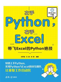 《左手Python，右手Excel：带飞Excel的Python绝技》-刘宇宙