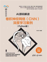 《AI源码解读：卷积神经网络（CNN）深度学习案例（Python版）》-李永华