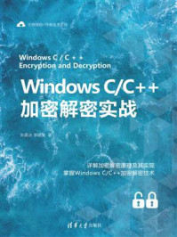 《Windows C.C++加密解密实战》-朱晨冰