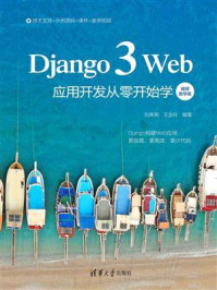 《Django 3 Web应用开发从零开始学（视频教学版）》-刘亮亮